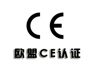 什么是CE認(rèn)證